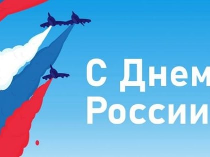 С Днем России