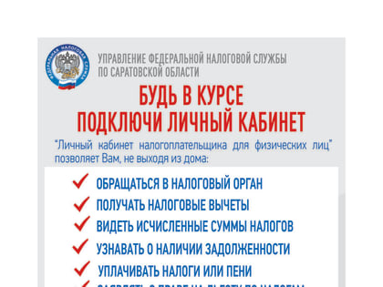 Личный кабинет налогоплательщика для физических лиц: будьте в курсе всего