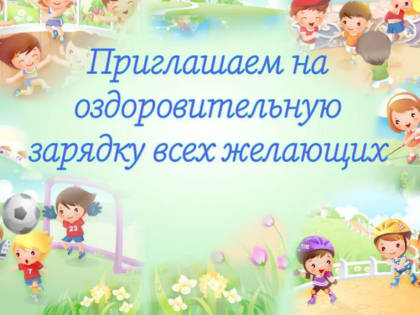 Краснокутцев приглашают на оздоровительную зарядку