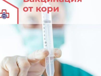 Балаковская районная поликлиника приглашает балаковцев вакцинироваться от кори
