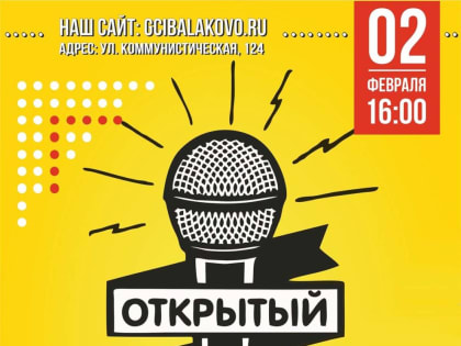 «Открытый микрофон» в Балаково: вдохновляем молодёжь на творчество!