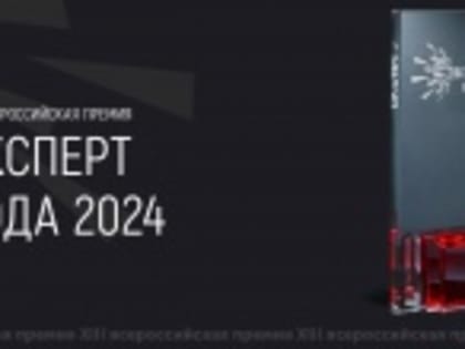 Саратовцы могут получить премию «Эксперт года 2024»