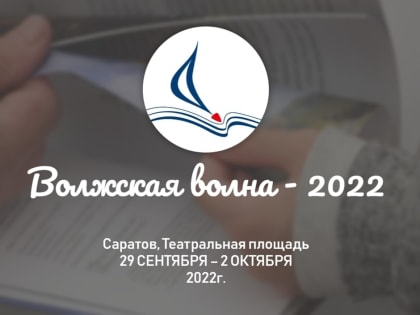 В Саратове пройдет "Волжская волна - 2022"