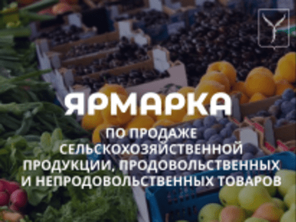Ярмарки по продаже сельскохозяйственной продукции