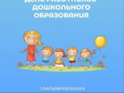 Лада Мокроусова поздравила воспитателей с профессиональным праздником