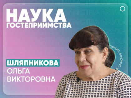 НАУКА ГОСТЕПРИИМСТВА #11