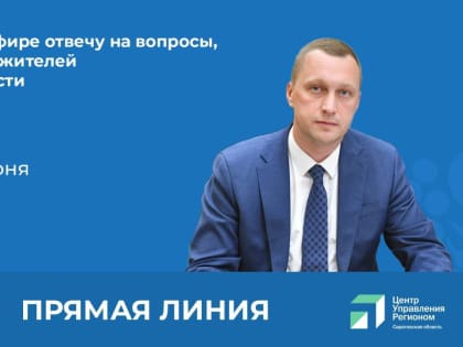 Во вторник, 28 июня, врио губернатора Саратовской области Роман Бусаргин проведёт «Прямую линию»