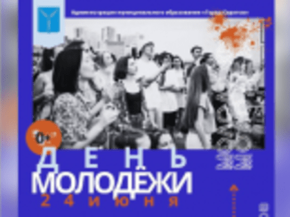 В рамках празднования Дня молодежи для жителей и гостей города организованы спортивные, развлекательные и культурные мероприятия