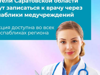 Записаться к врачу можно через соцсети медучреждений