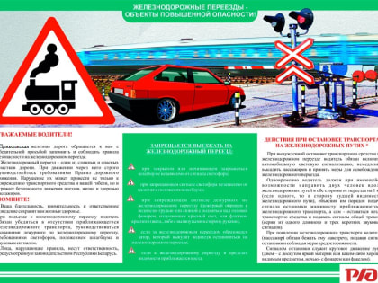 Памятка Железнодорожные переезды-объекты повышенной опасности