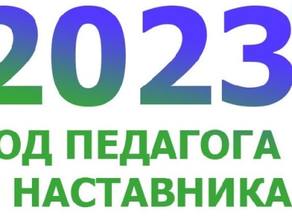 Сегодня состоялось торжественное открытие Года педагога и наставника