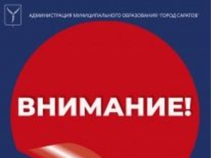 Межрайонная инспекция ФНС России №23 по Саратовской области информирует