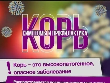 Петровские медики напоминают об опасности такого заболевания, как корь