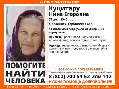 В Саратовской области ищут Нину Куцитару с потерей памяти