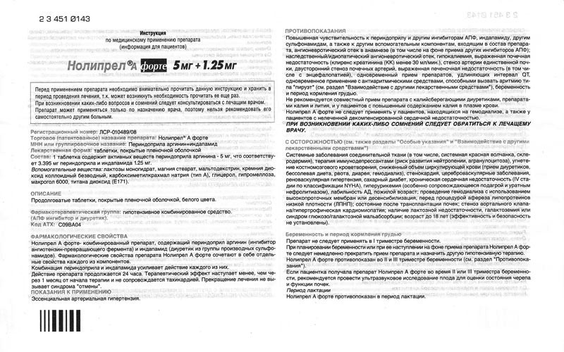 5 инструкция по применению. Нолипрел а форте 1.25мг+5мг инструкция. Нолипрел а форте 1.25 5 мг. Инструкция. Нолипрел 5 2.5 мг инструкция. Нолипрел 5 мг инструкция.