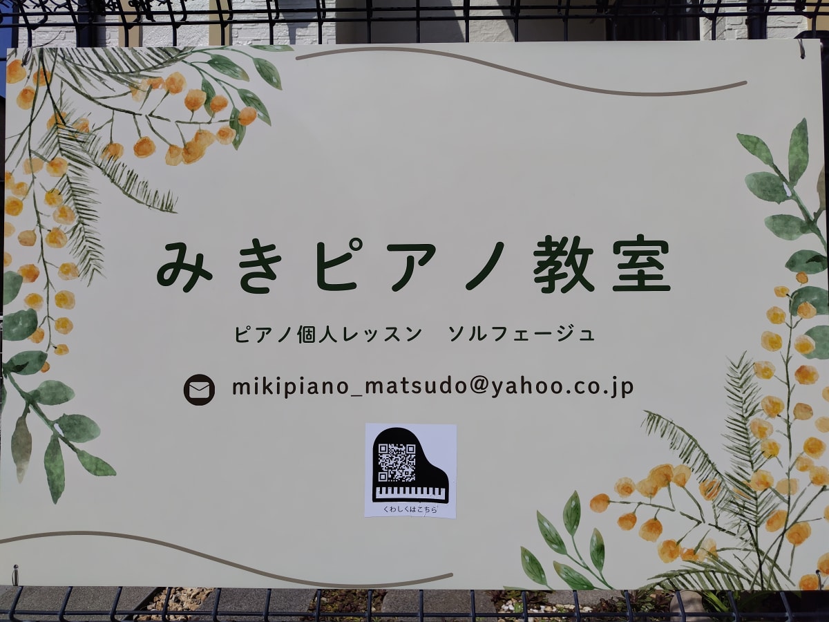 松戸市上本郷みきピアノ教室