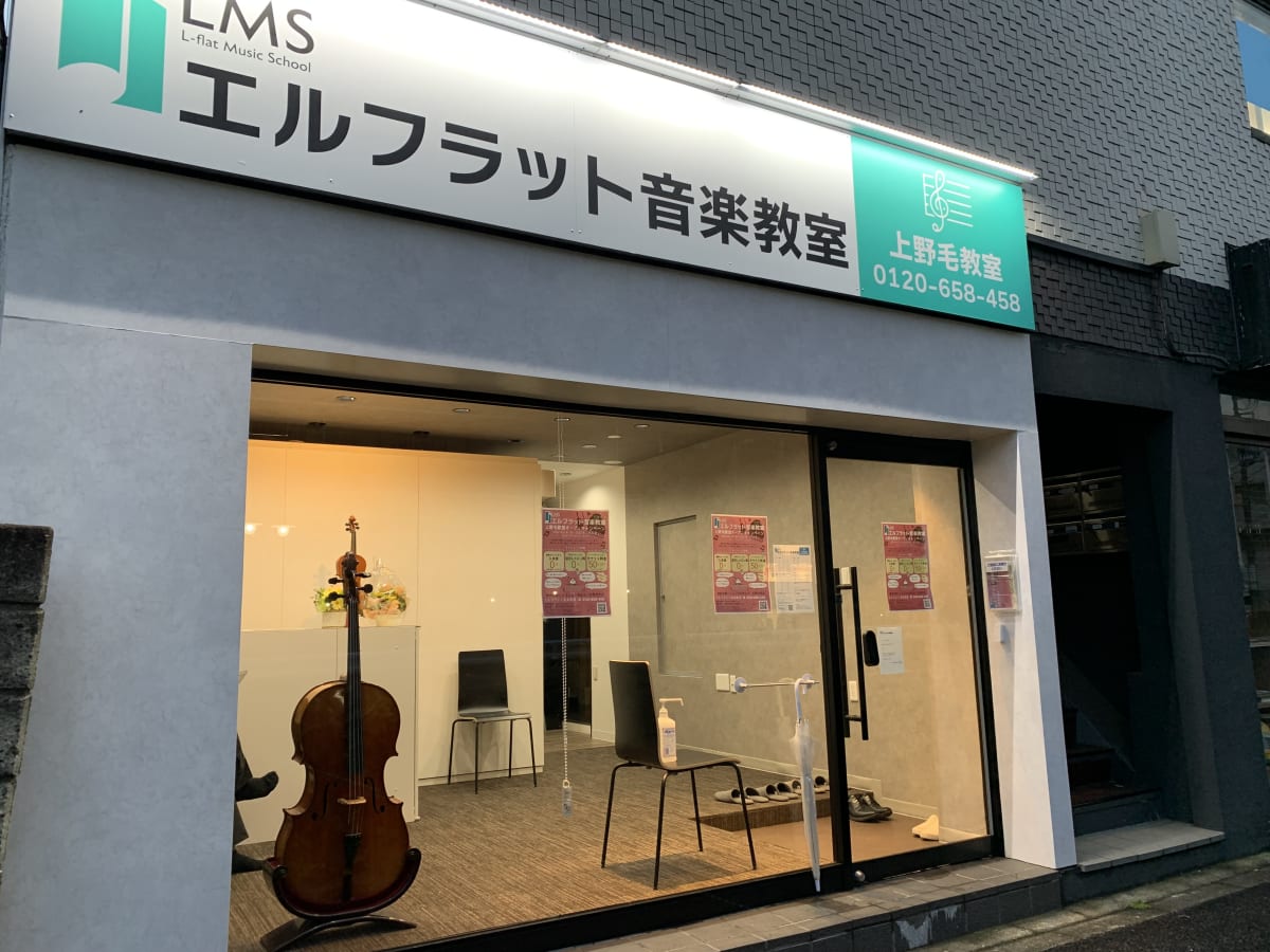 エルフラット音楽教室 上野毛教室