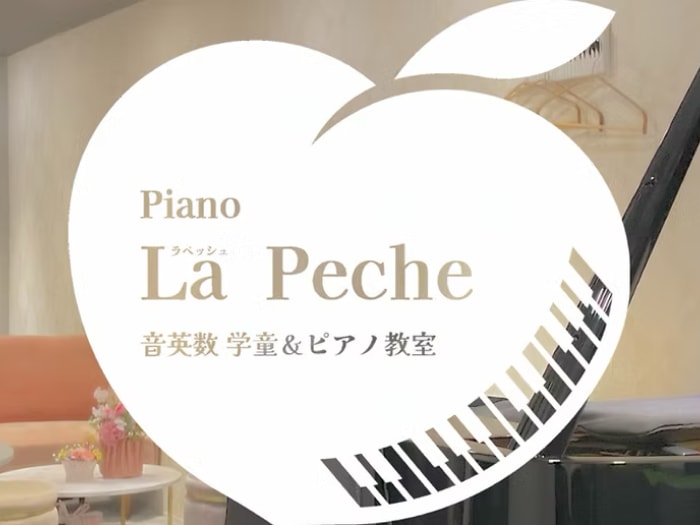 Piano la Peche 音英数学童&ピアノ教室