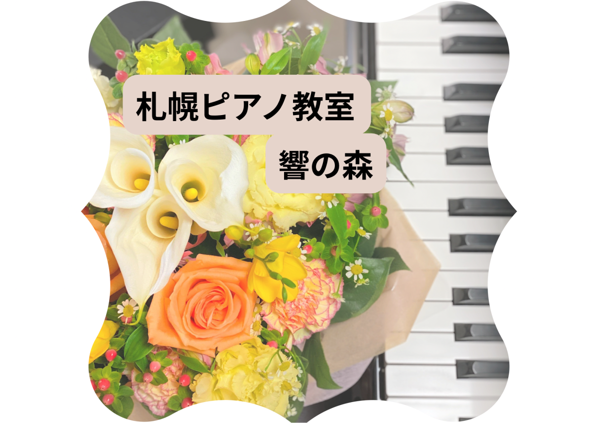 ピアノ教室 響の森
