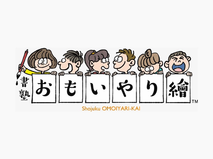 書塾 おもいやり繪 明大前教室