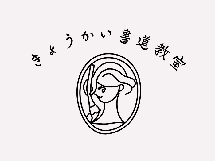 きょうかい書道教室