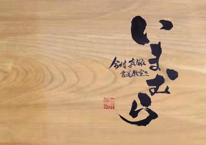 今村書道教室