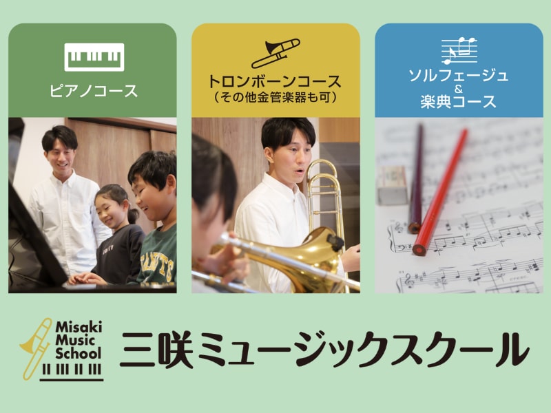 三咲ミュージックスクール