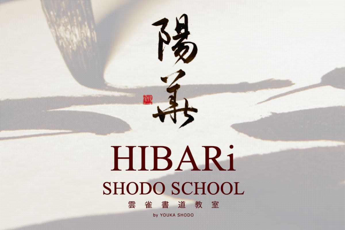 雲雀書道教室(隨泉寺支部)