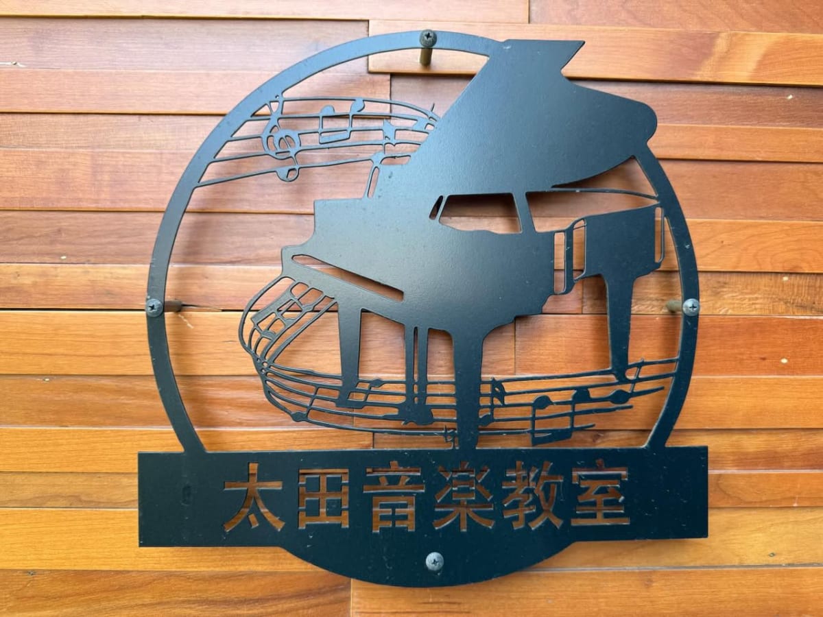 太田音楽教室