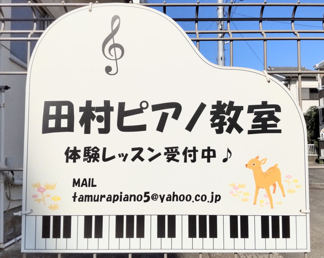 田村ピアノ教室