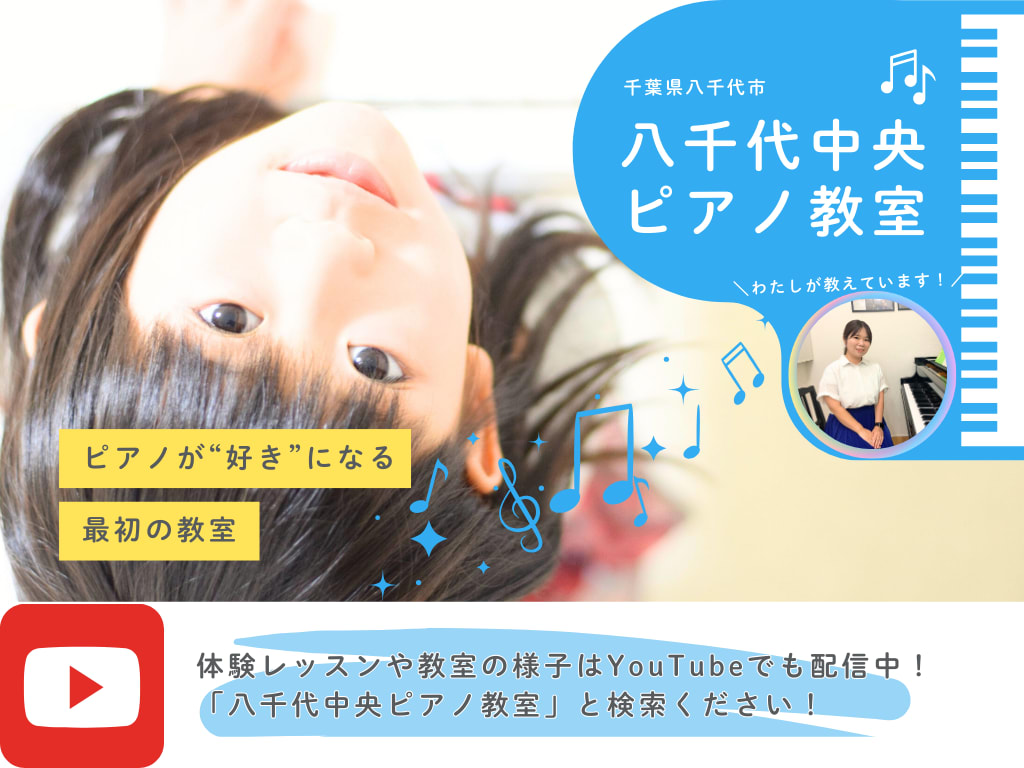 八千代中央ピアノ教室