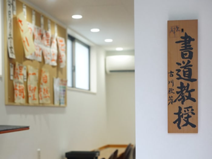 かきかた書道教室 野々下教室