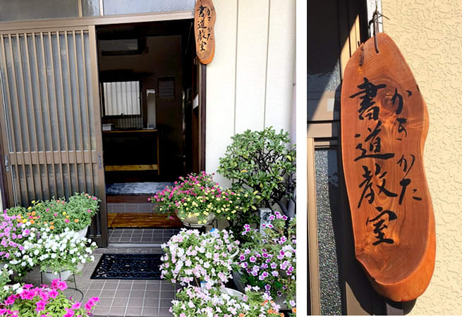かきかた書道教室 初石教室