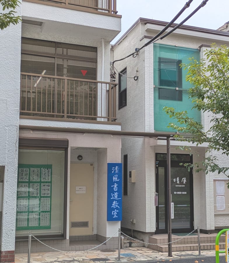清風書道教室