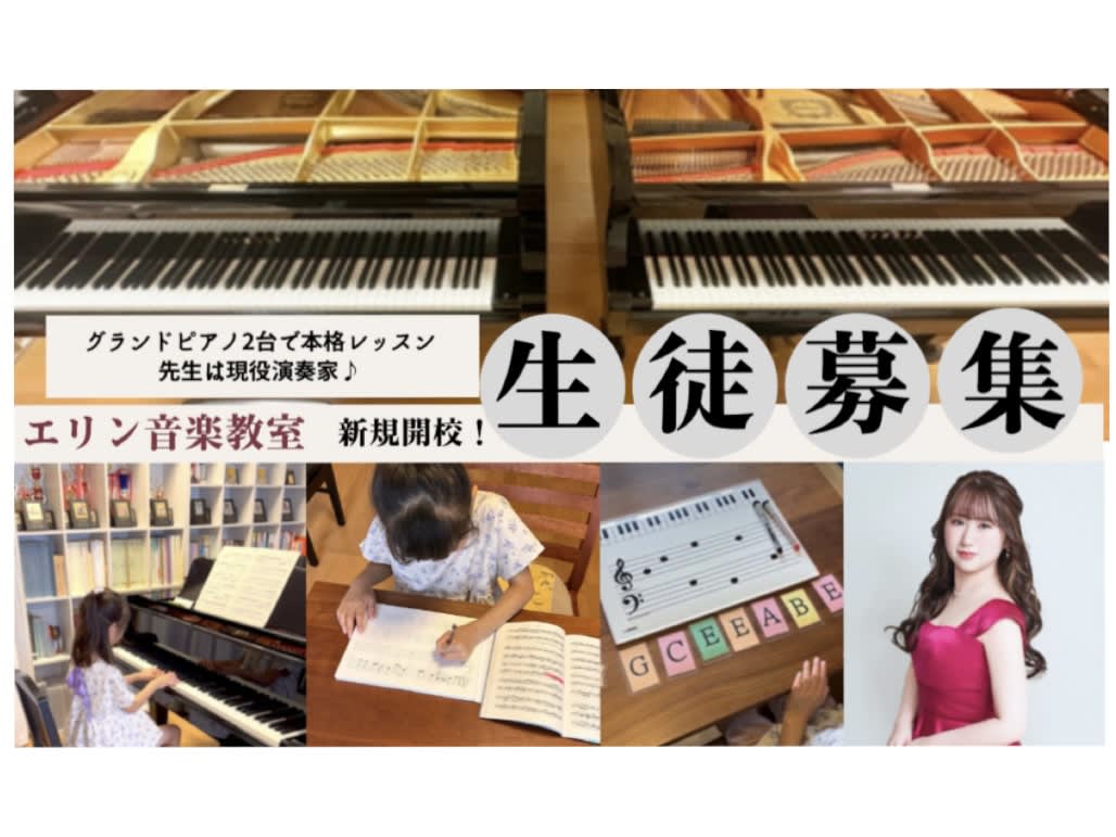 ピアノレッスン・エリン音楽教室
