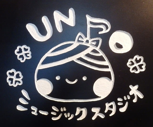 UNOミュージックスタジオ