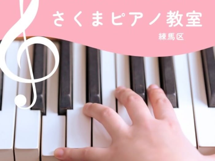さくまピアノ教室