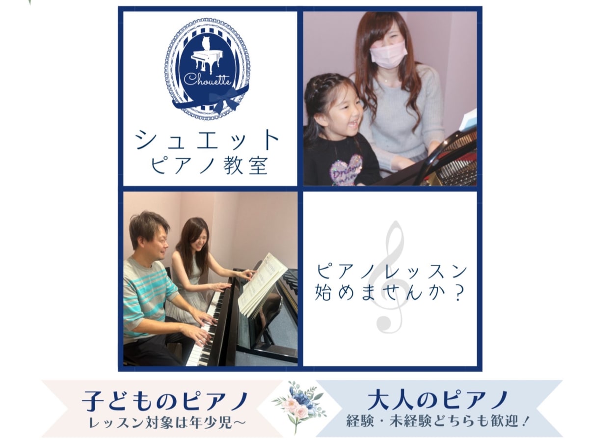 シュエット ピアノ教室