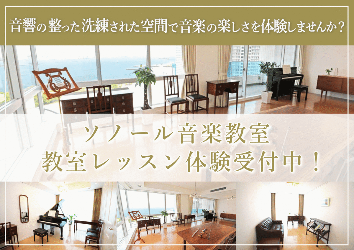 ソノール音楽教室