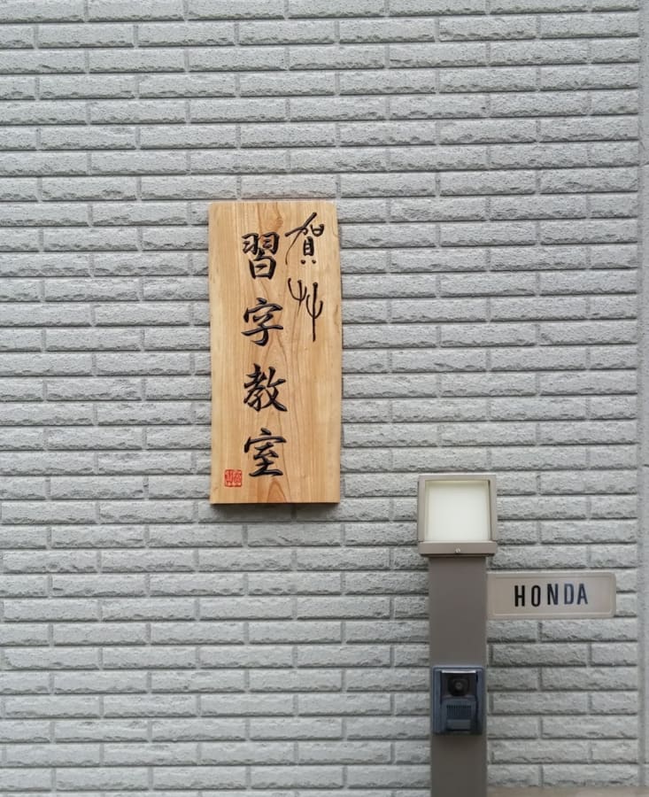 賀艸習字教室