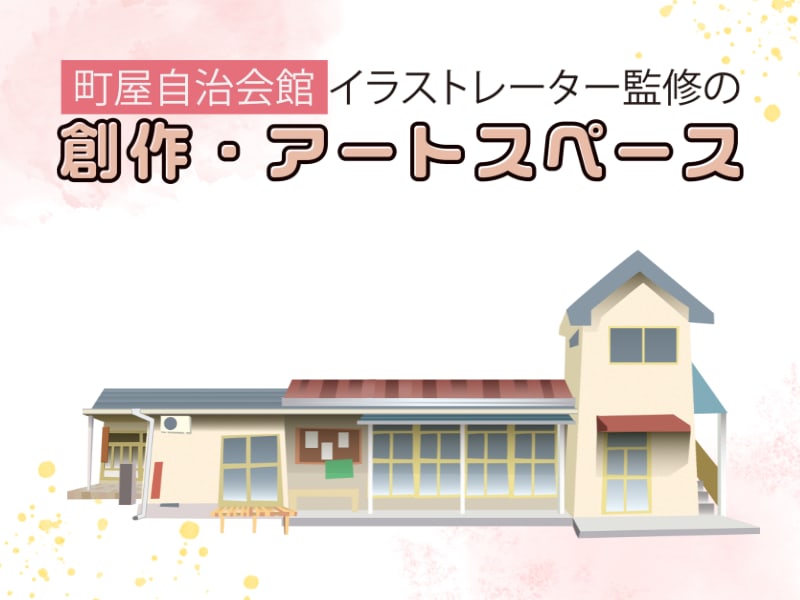 創作・アートスペース