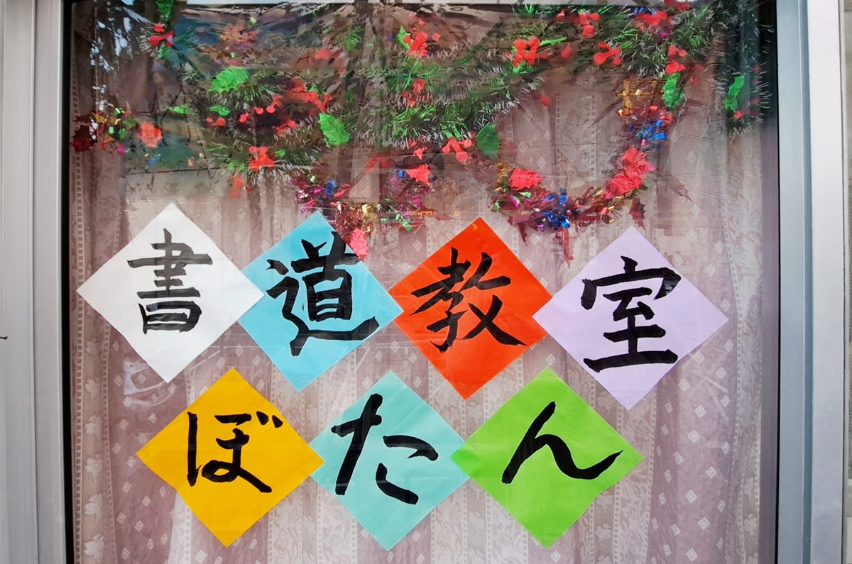 日本習字 書道教室ぼたん