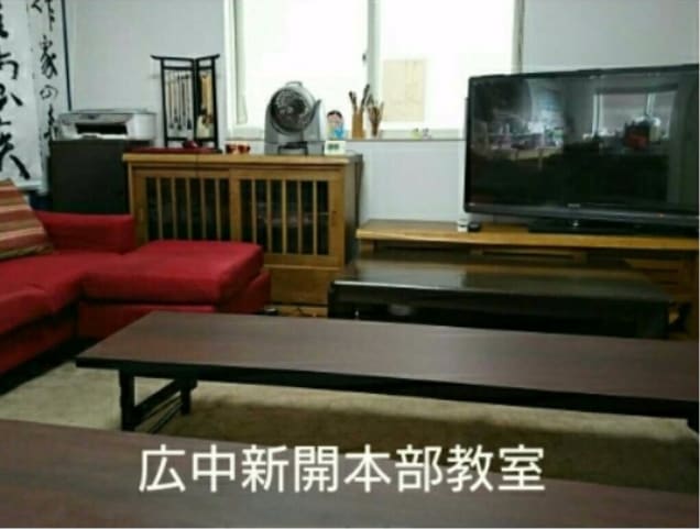 一友書道会 広中新開教室