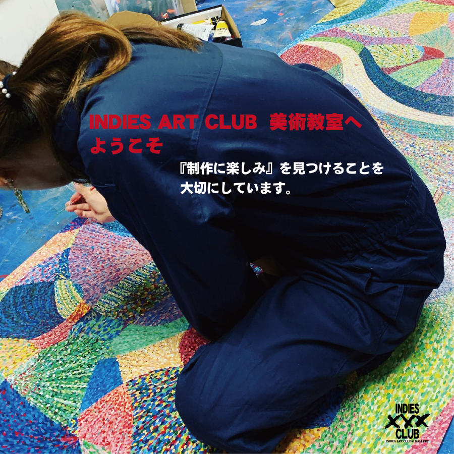 美術・絵画教室 indies art club