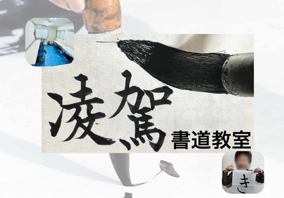 平塚凌駕書道教室