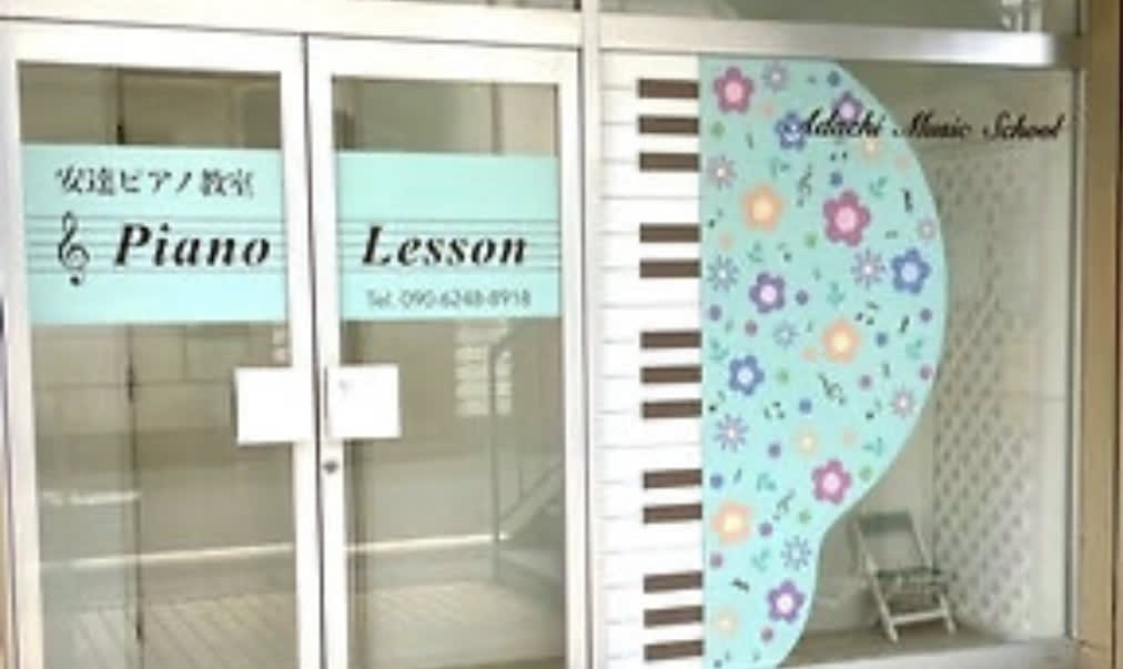 安達ピアノ教室