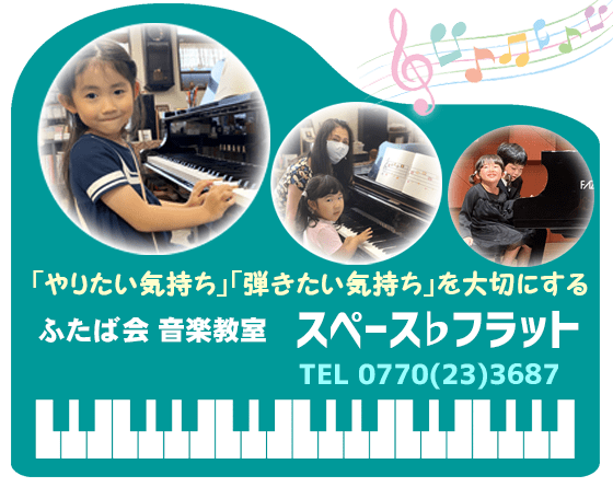 スペース♭フラット ピアノ教室