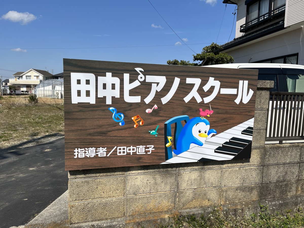 田中ピアノスクール
