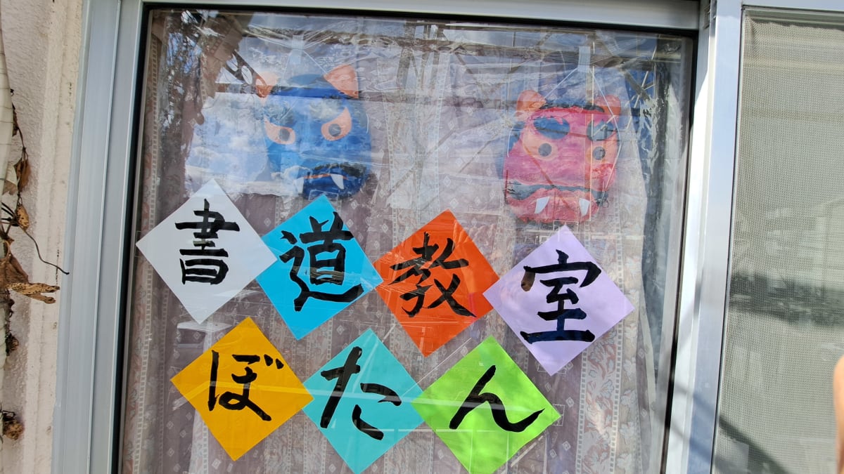 日本習字 書道教室ぼたん