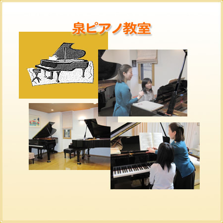 泉ピアノ教室